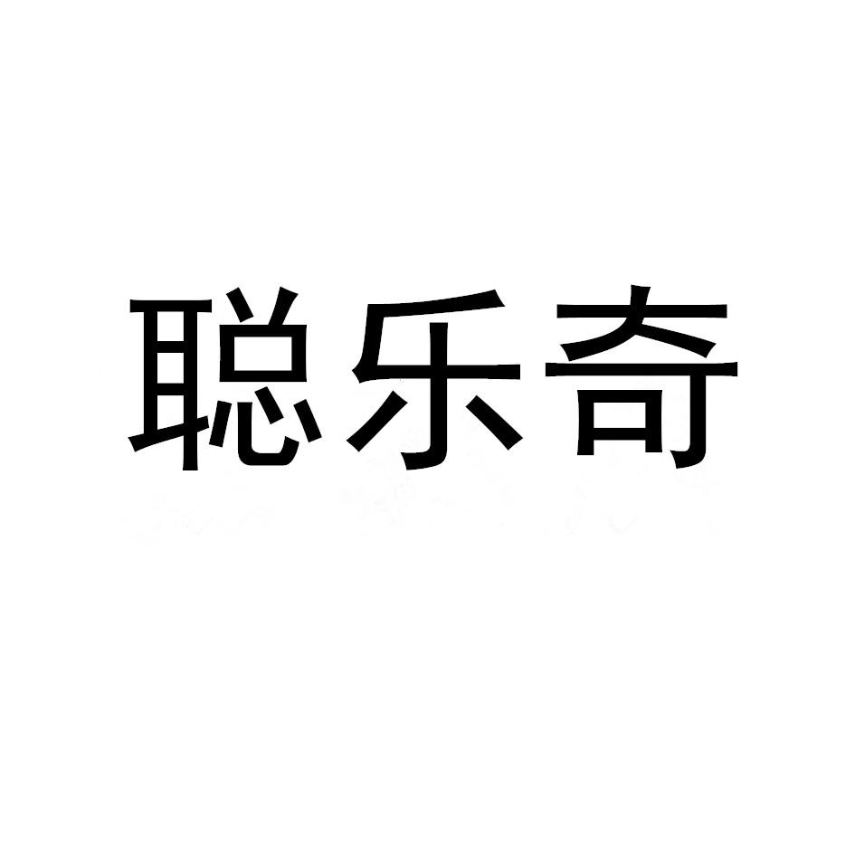 聪乐奇商标转让
