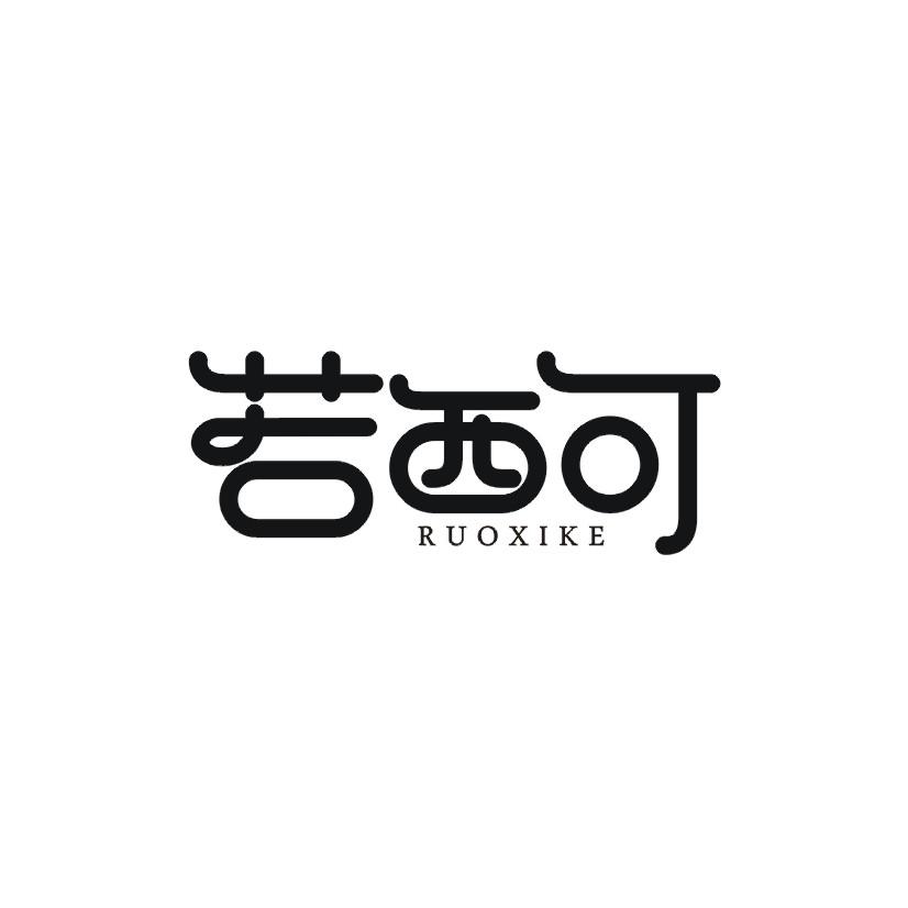 若西可商标转让