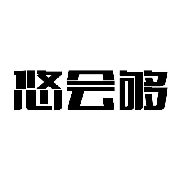 悠会够商标转让