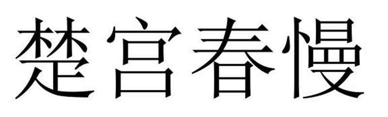 楚宫春慢商标转让