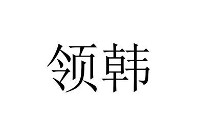 领韩商标转让