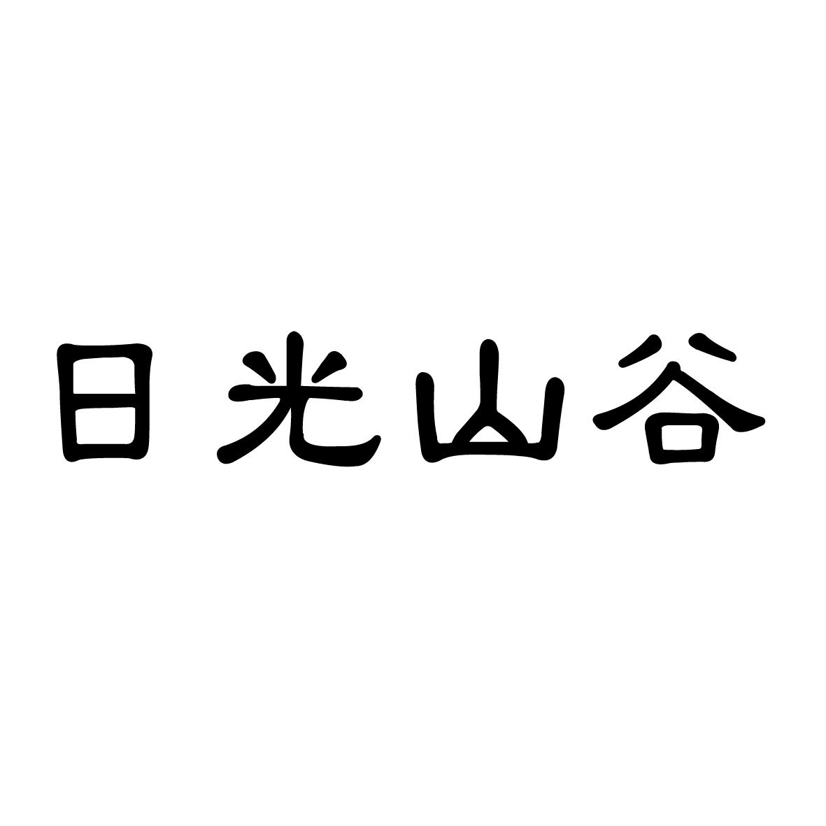 日光山谷商标转让