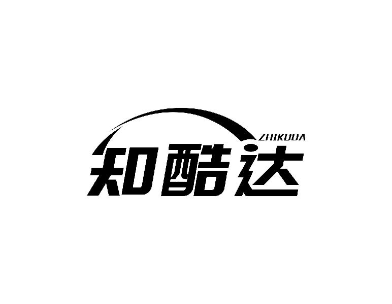 知酷达商标转让