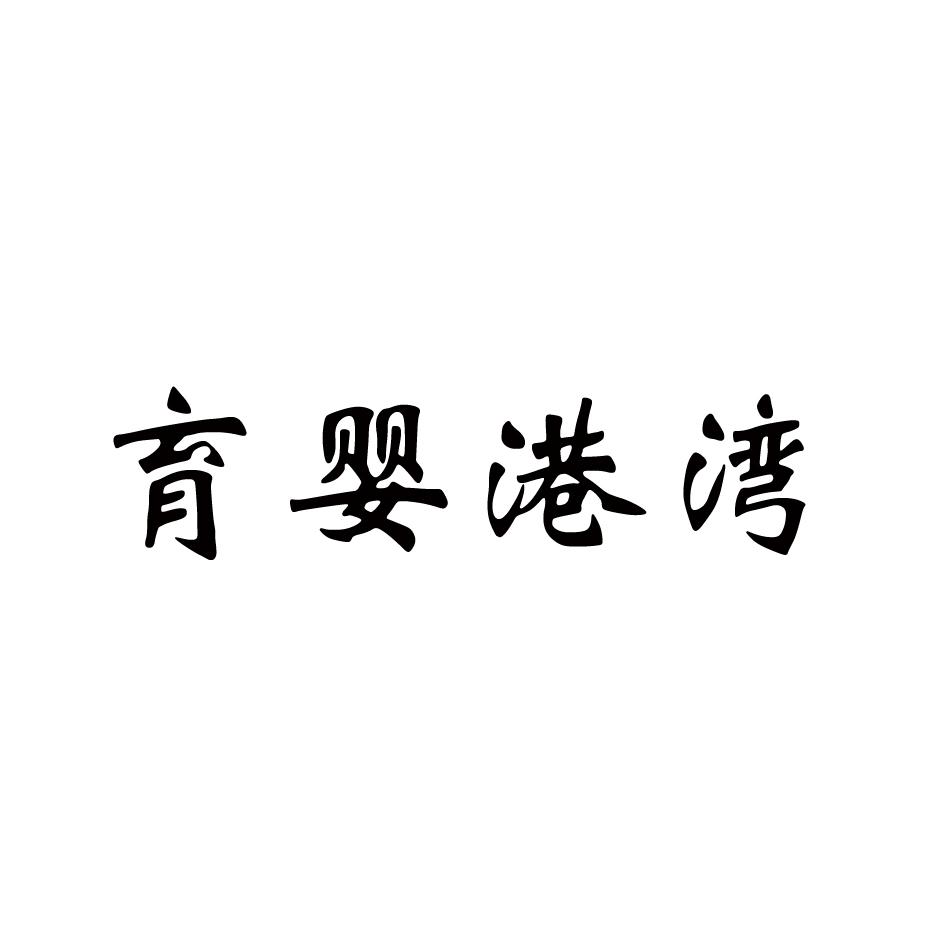 育婴港湾商标转让
