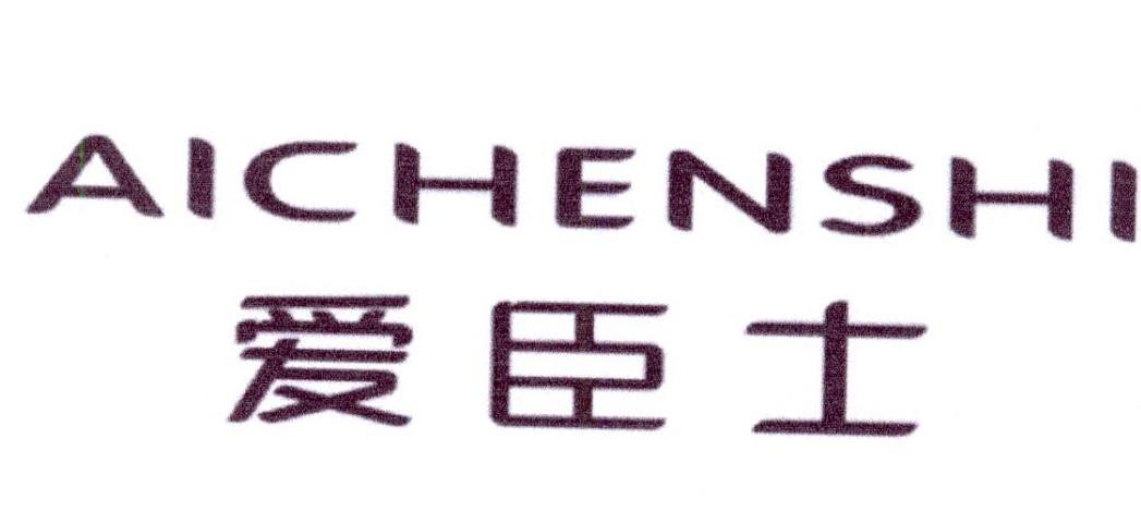 爱臣士商标转让