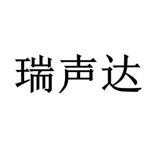 瑞声达商标转让