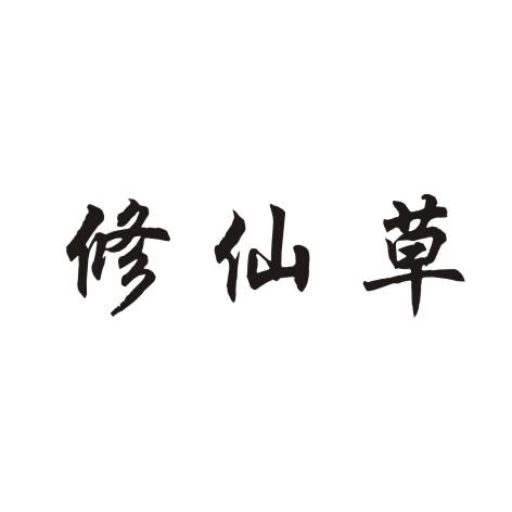 修仙草商标转让