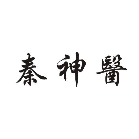 秦神医商标转让