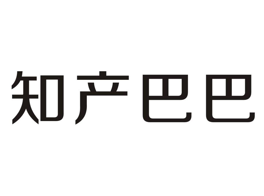 知产巴巴商标转让