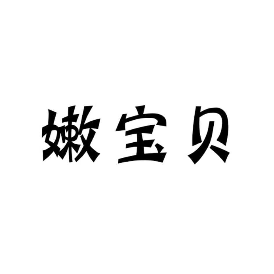 嫩宝贝商标转让