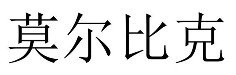 莫尔比克商标转让