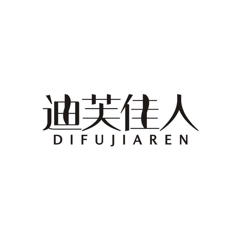 迪芙佳人商标转让