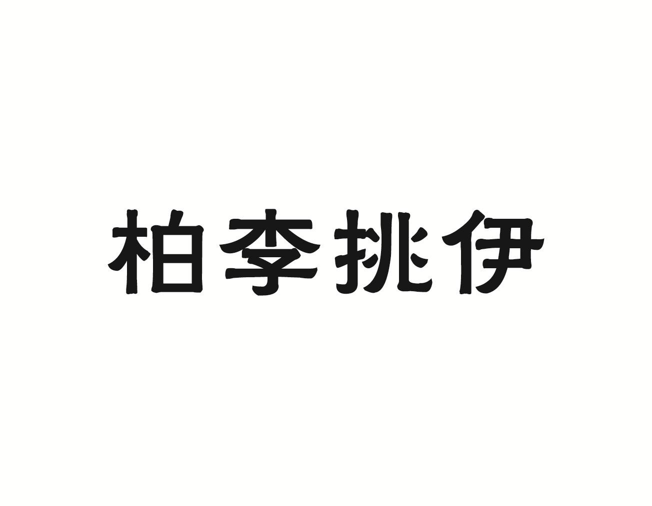 柏李挑伊商标转让