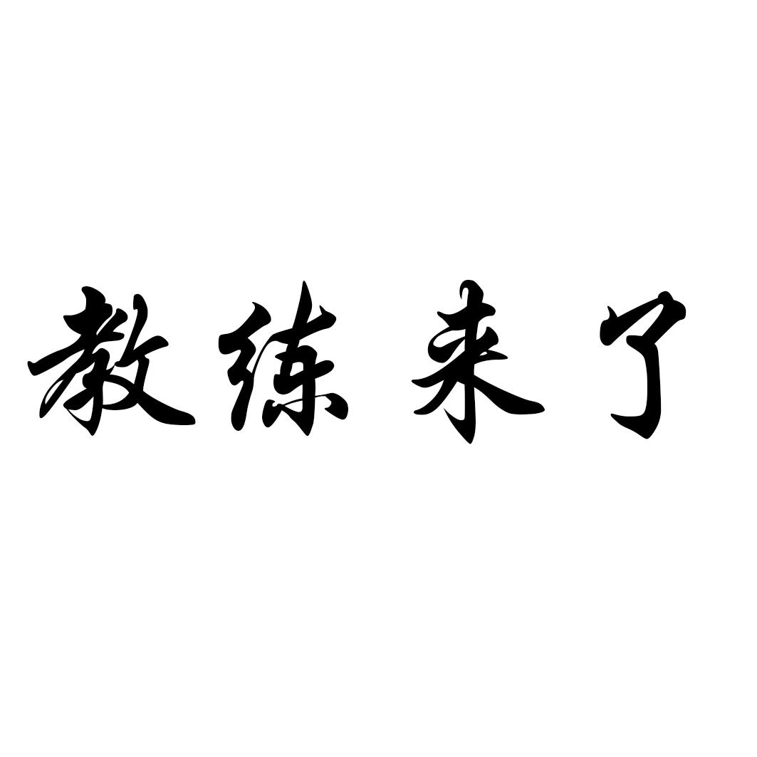 教练来了商标转让