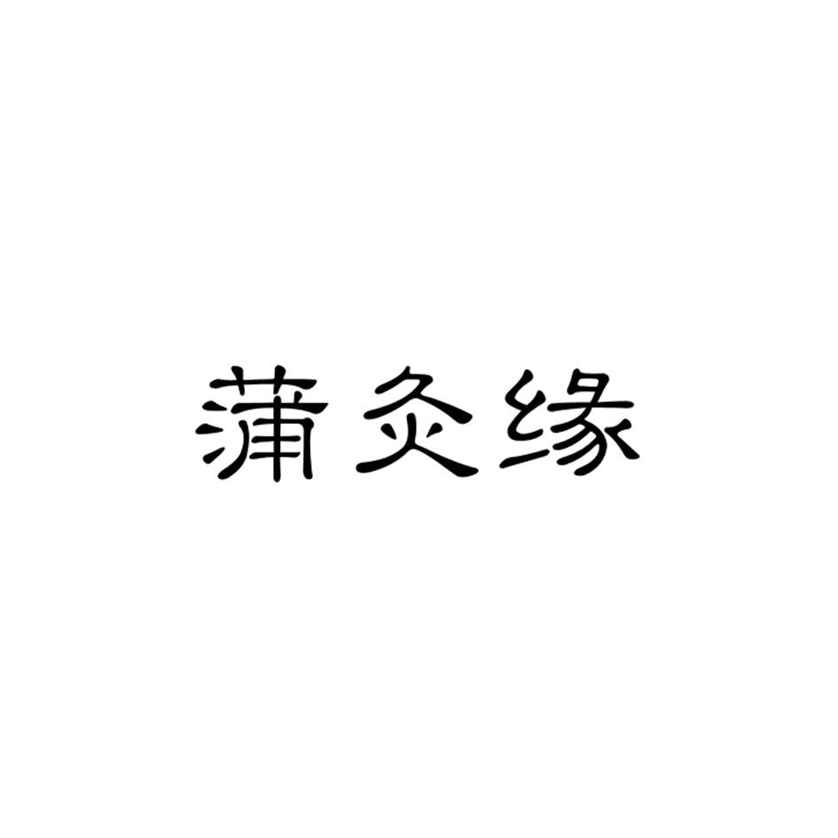 蒲灸缘商标转让