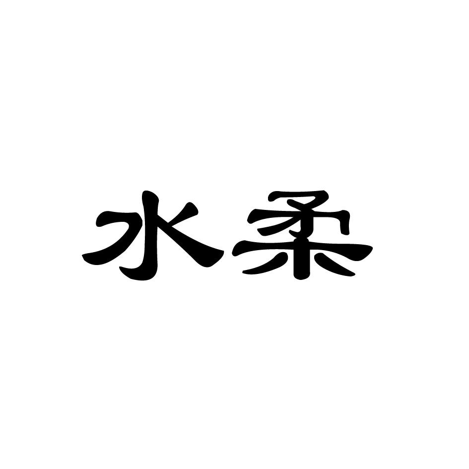 水柔商标转让