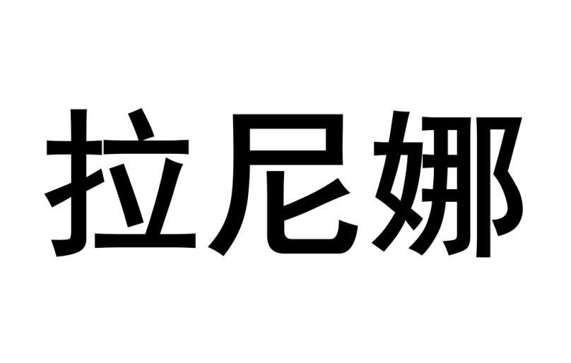 拉尼娜商标转让