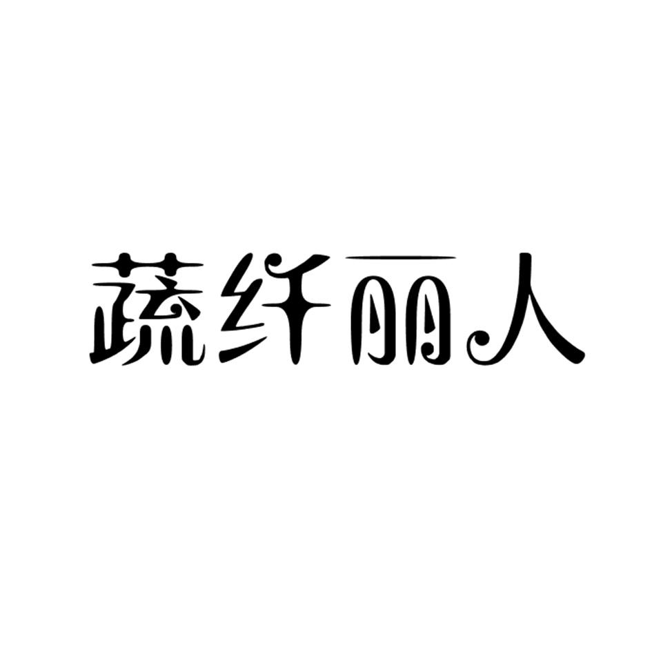 蔬纤丽人商标转让