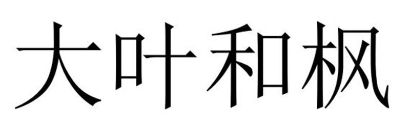 大叶和枫商标转让