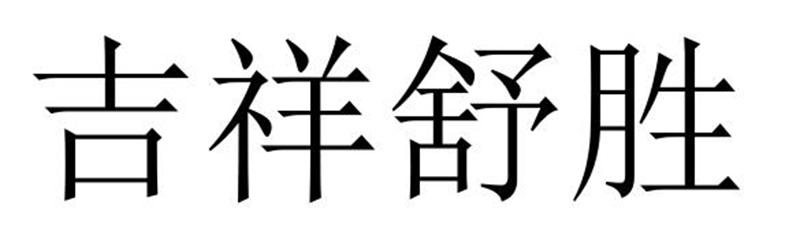 吉祥舒胜商标转让