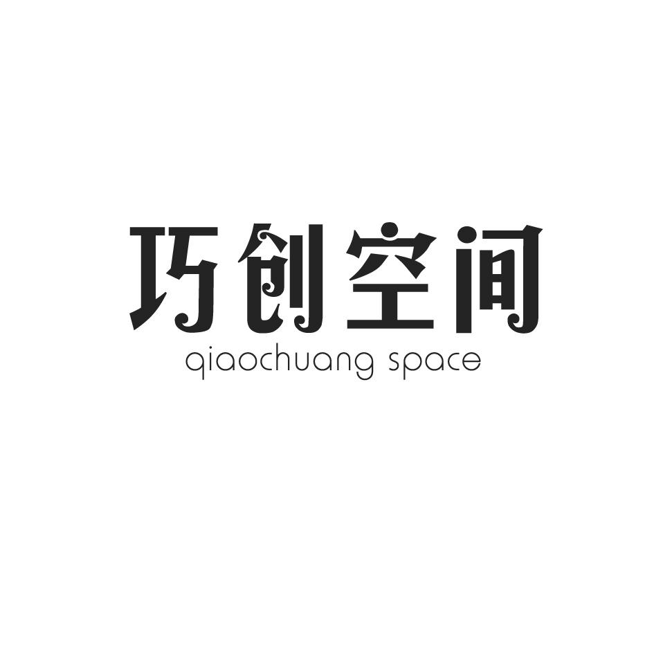 巧创空间 QIAOCHUANG SPACE商标转让