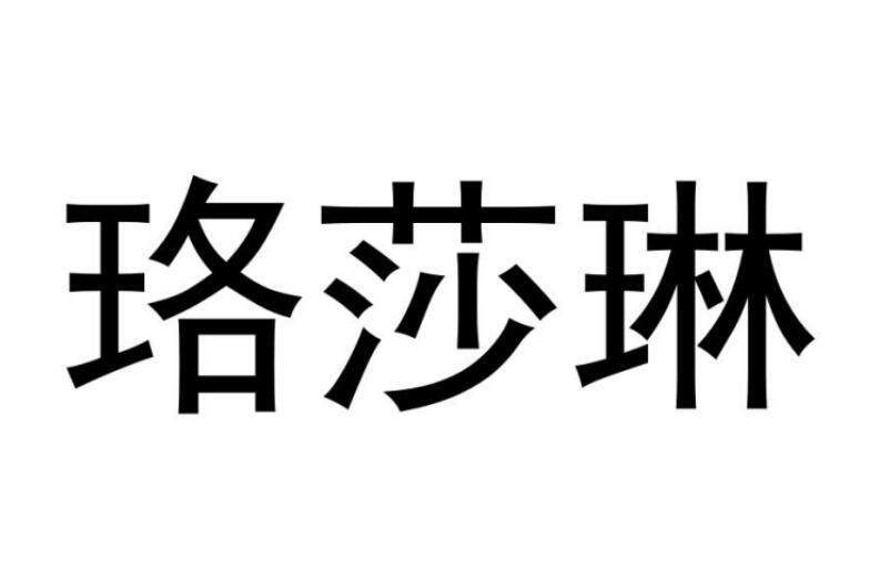 珞莎琳商标转让