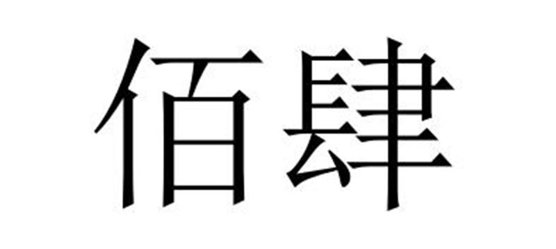 佰肆商标转让