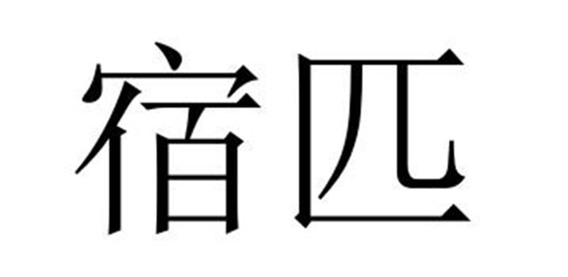 宿匹商标转让