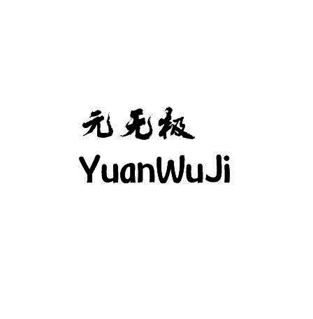 元无极商标转让