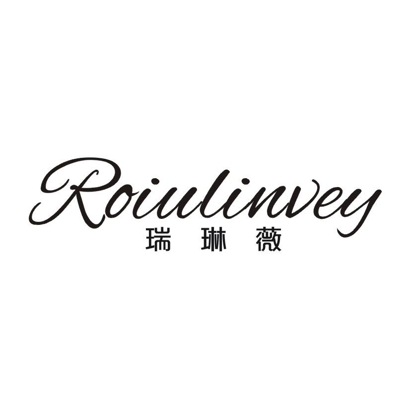 瑞琳薇 ROIULINVEY商标转让