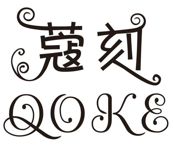 蔻刻 QOKE商标转让