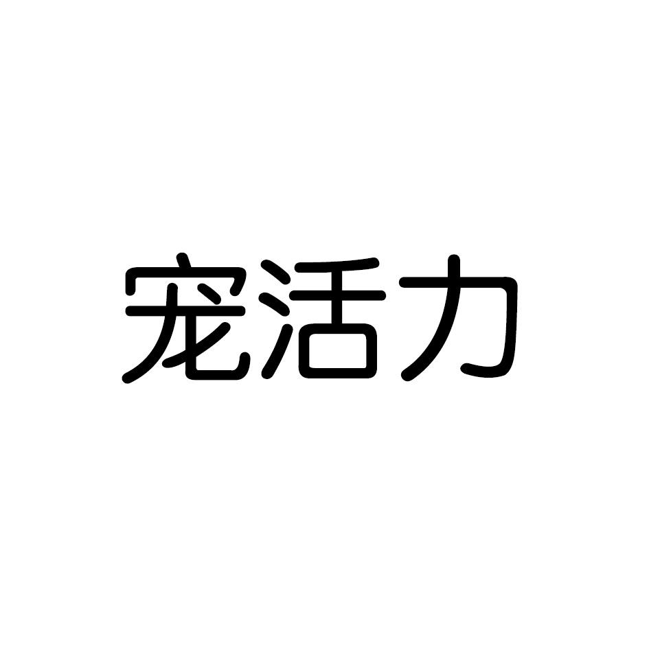 宠活力商标转让