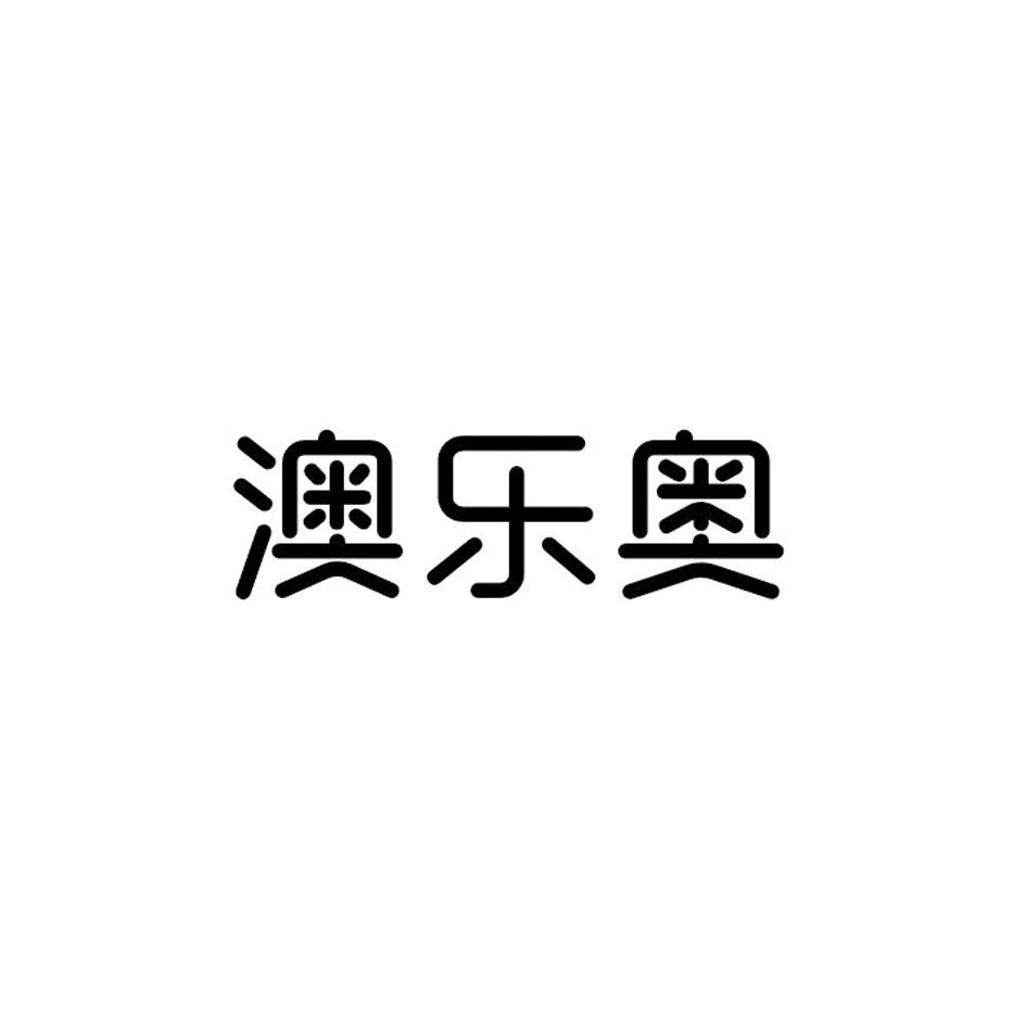 澳乐奥商标转让