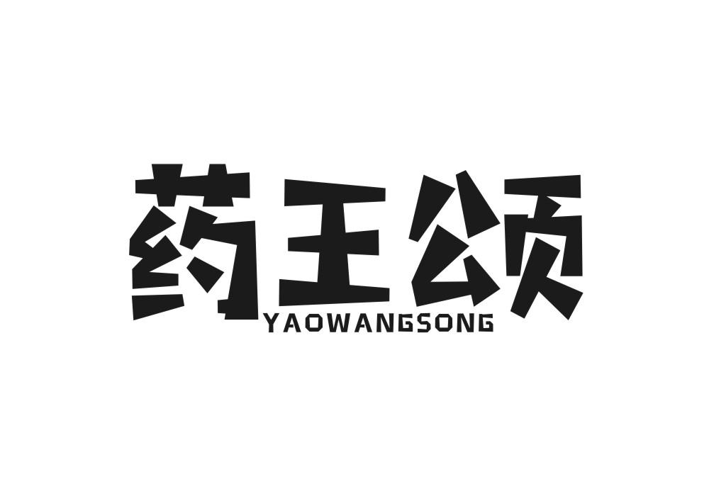 药王颂商标转让