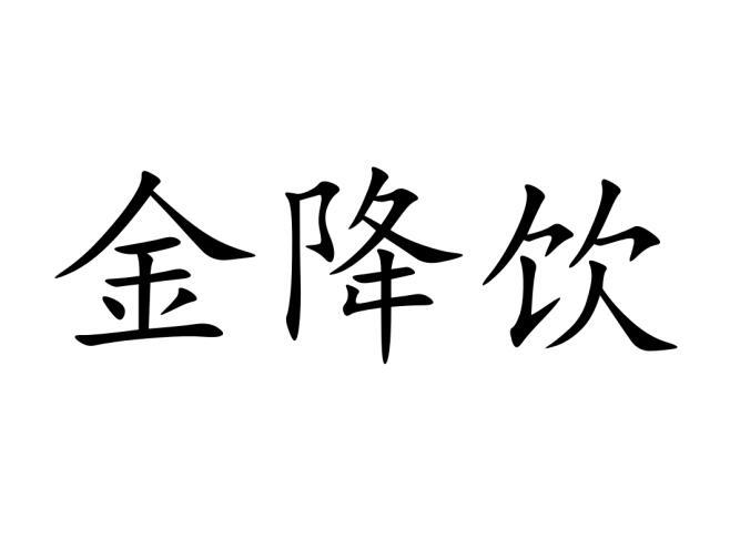 金降饮商标转让