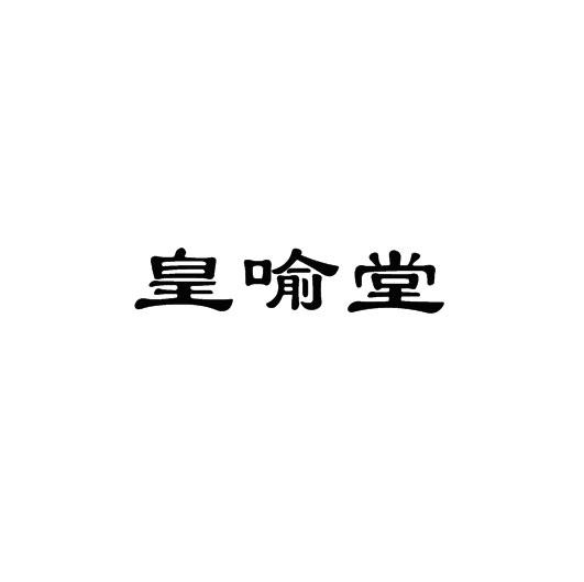 皇喻堂商标转让
