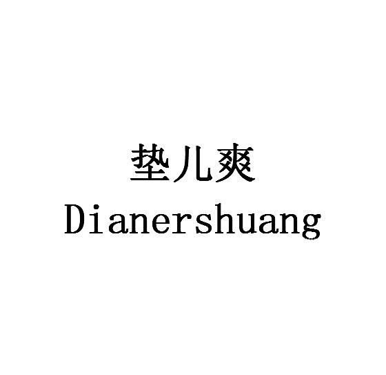 垫儿爽商标转让