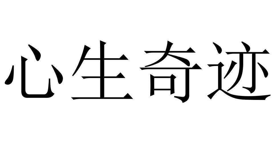 心生奇迹商标转让