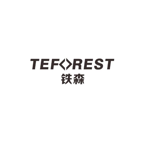 铁森 TEFOREST商标转让