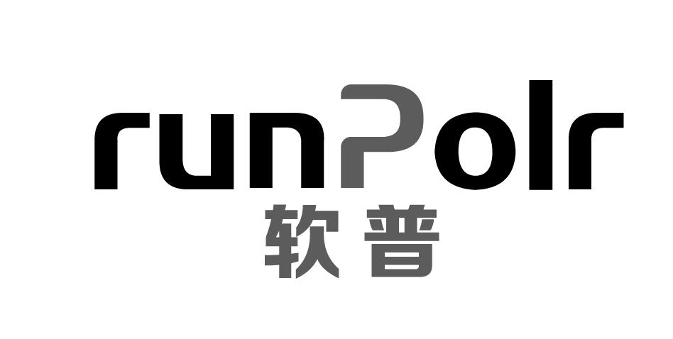 RUNPOLR 软普商标转让