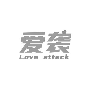 爱袭 LOVE ATTACK商标转让