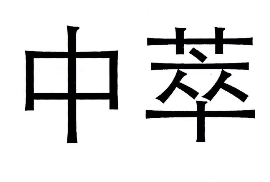 中萃商标转让