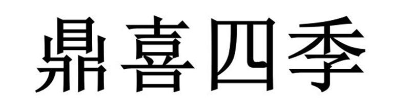 鼎喜四季商标转让