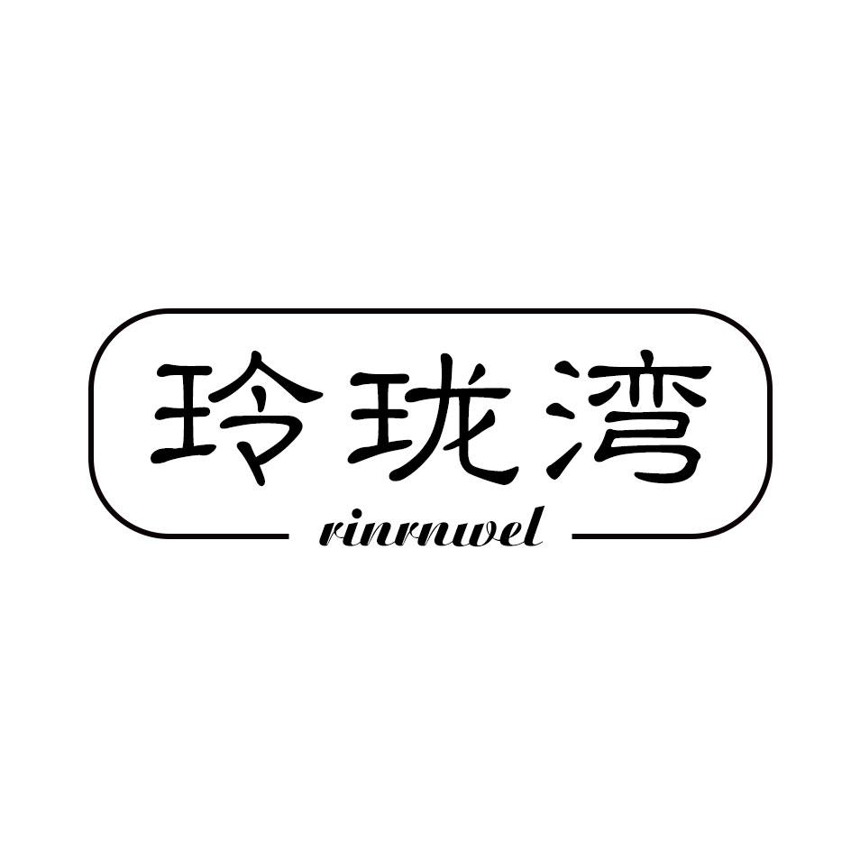 玲珑湾 RINRNWEL商标转让