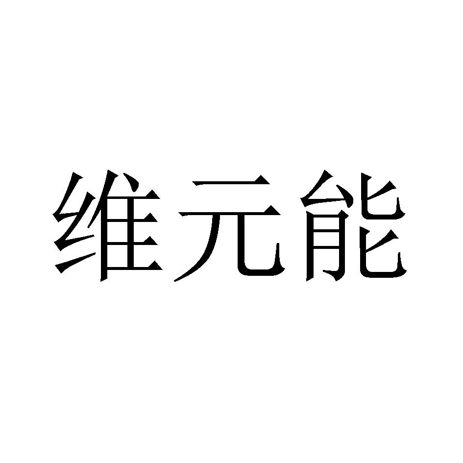 维元能商标转让