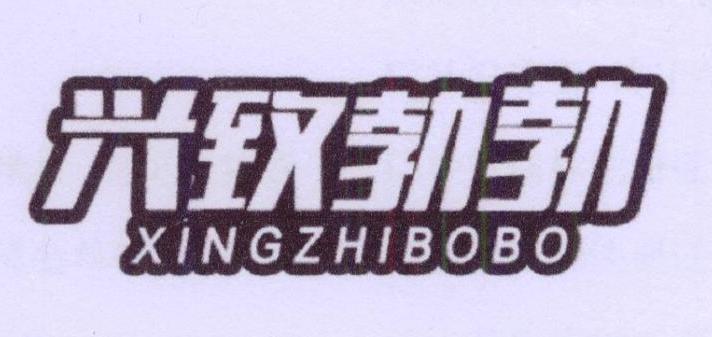 兴致勃勃商标转让