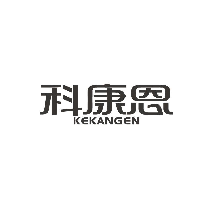 科康恩商标转让