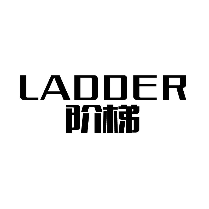 阶梯 LADDER商标转让