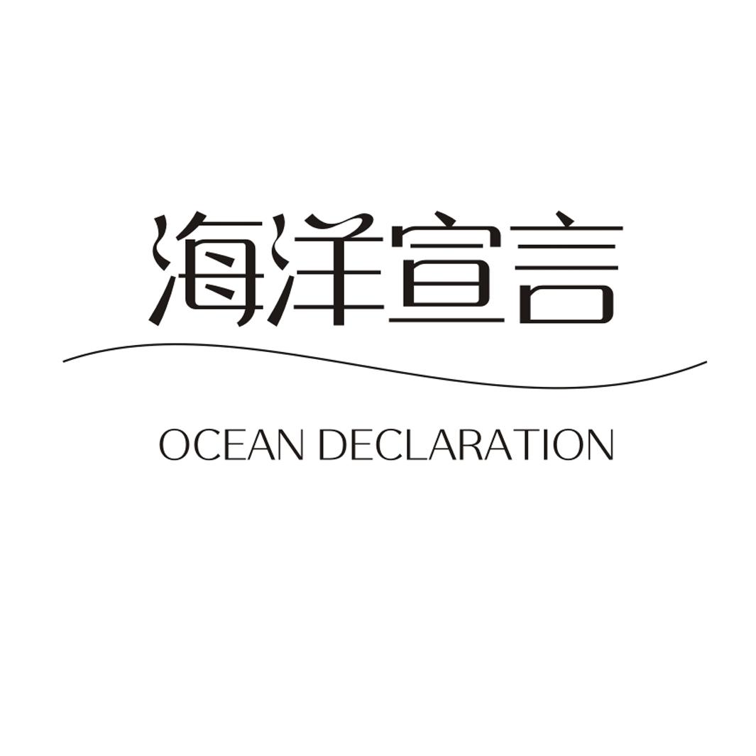 海洋宣言 OCEAN DECLARATION商标转让