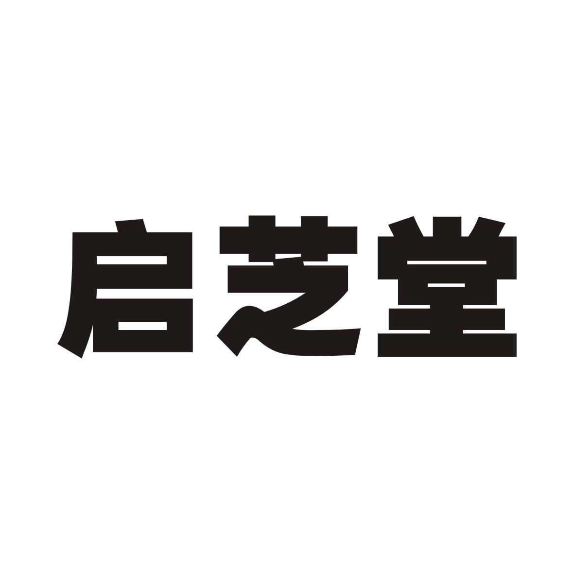 启芝堂商标转让